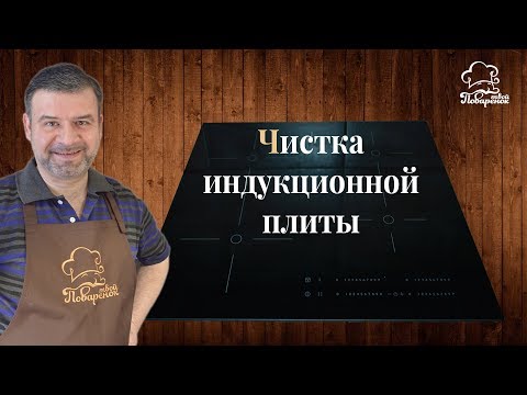 Как мыть индукционную варочную панель