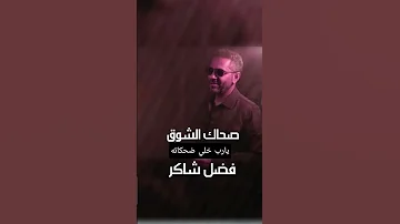 فضل شاكر صحاك الشوق يارب خلي ضحكاته ومايشوف الهم في حياته 