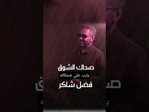 فضل شاكر صحاك الشوق يارب خلي ضحكاته ومايشوف الهم في حياته