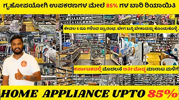 Home Appliance Starts At Just 5₹💥|India’s Biggest Home Appliance Store Upto 85% Off✅‼️💥