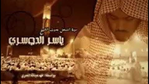 سورة النحل كاملة بصوت الشيخ ياسر الدوسري