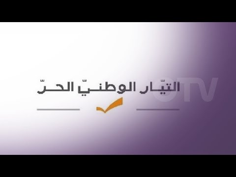 التيار يعلق على استقالة ابي رميا 