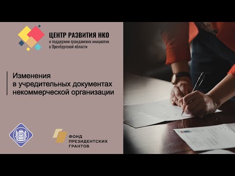 Изменения в учредительных документах НКО