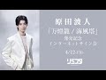 【4/12】 原田波人『万燈籠/海風塔』発売記念 インターネットサイン会