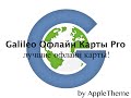 Galileo Офлайн Карты Pro - лучшие офлайн карты на iOS!