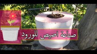 اصنع بنفسك اصيص للورود و النباتات بمواد بسيطة