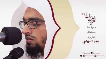 سورة سبأ #رمضان 1437 -الشيخ #عمر #الجهني