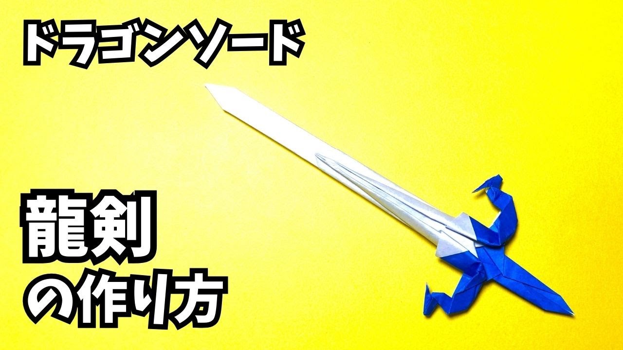 折り紙 1枚で作るかっこいい剣ドラゴンソード龍剣の簡単な作り方3～How