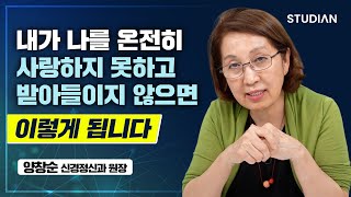 평생을 살아도 나 자신을 사랑하는 방법을 모르겠다면 이렇게 해보세요 (양창순)