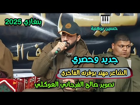حصري مهند بوفرنة 2025 الرباع عابد مراد العازف حسين بوهنية بنغازي افراح آل الفيل العريبي  حصري مهند بوفرنة 2025 الرباع عابد مراد العازف حسين بوهنية بنغازي افراح آل الفيل العريبي