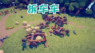 糯米全面战争模拟器 小蛇拆车车