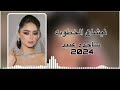 ساجدة عبيد نيشان الخطوبه 2024 ريمكس