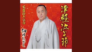 津軽泣かせ節
