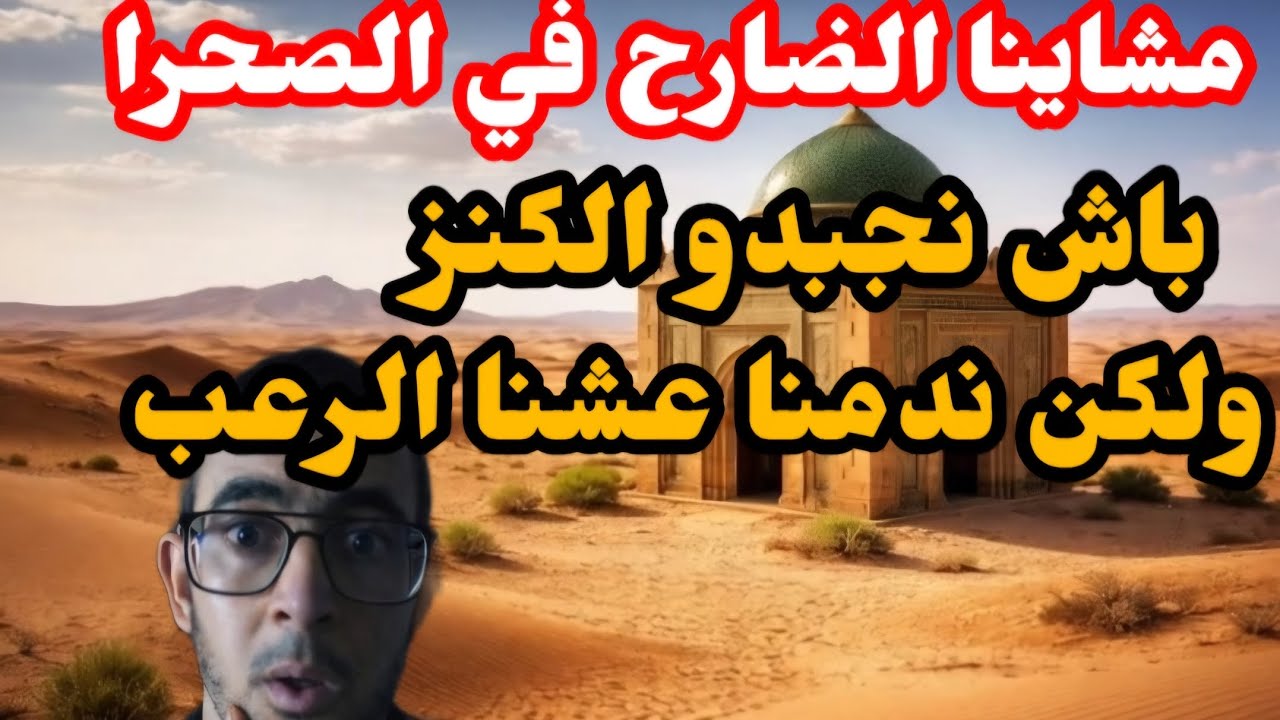 مشاينا الضارح في الصحرا باش نجبدو الكنز⚱️ولكن عشنا الرعب. قصة مرعيبة #قصص_واقعية_حقيقية_رائعة#رعب
