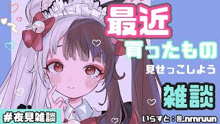 【雑談】＃夜見雑談　最近買ったものを見せっこしよう！雑談だよ【にじさんじ／夜見れな】