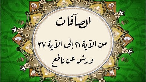 المصحف التعليمي المجزء _ ورش بالقصر _ سورة الصافات من الآية ٢١ إلى الآية ٣٧