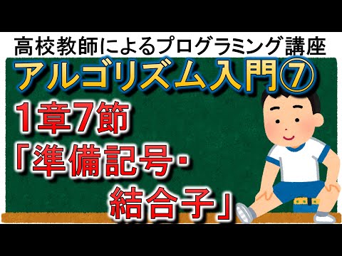 アルゴリズム入門⑦　１章７節「準備記号・結合子」