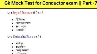 Gk Mock Test for Conductor exam 2023 || Gk questions for all competitive exam ||
