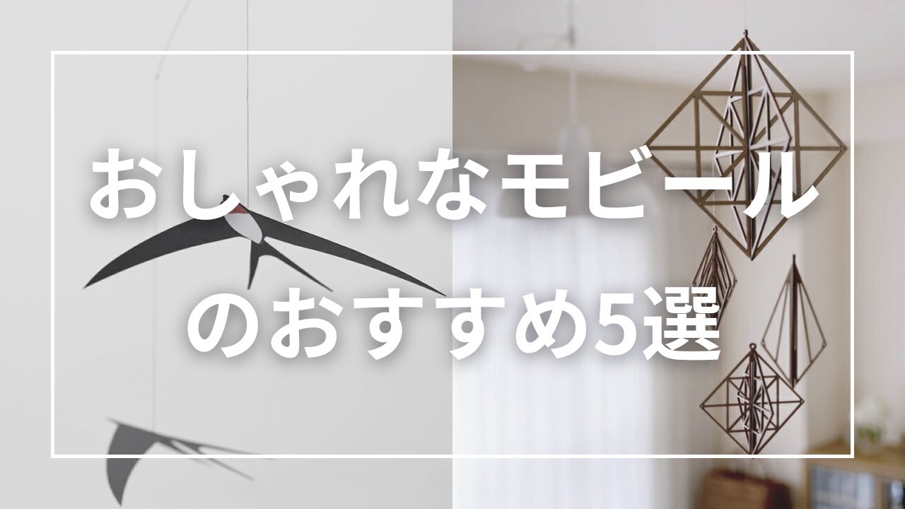 おしゃれなモビールのおすすめ5選