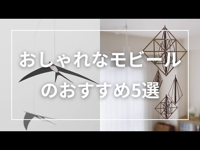 モビール