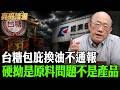 台糖包庇換油不通報 硬拗是原料問題不是產品【亮話天下｜郭正亮 精選】@funseeTW @郭正亮頻道