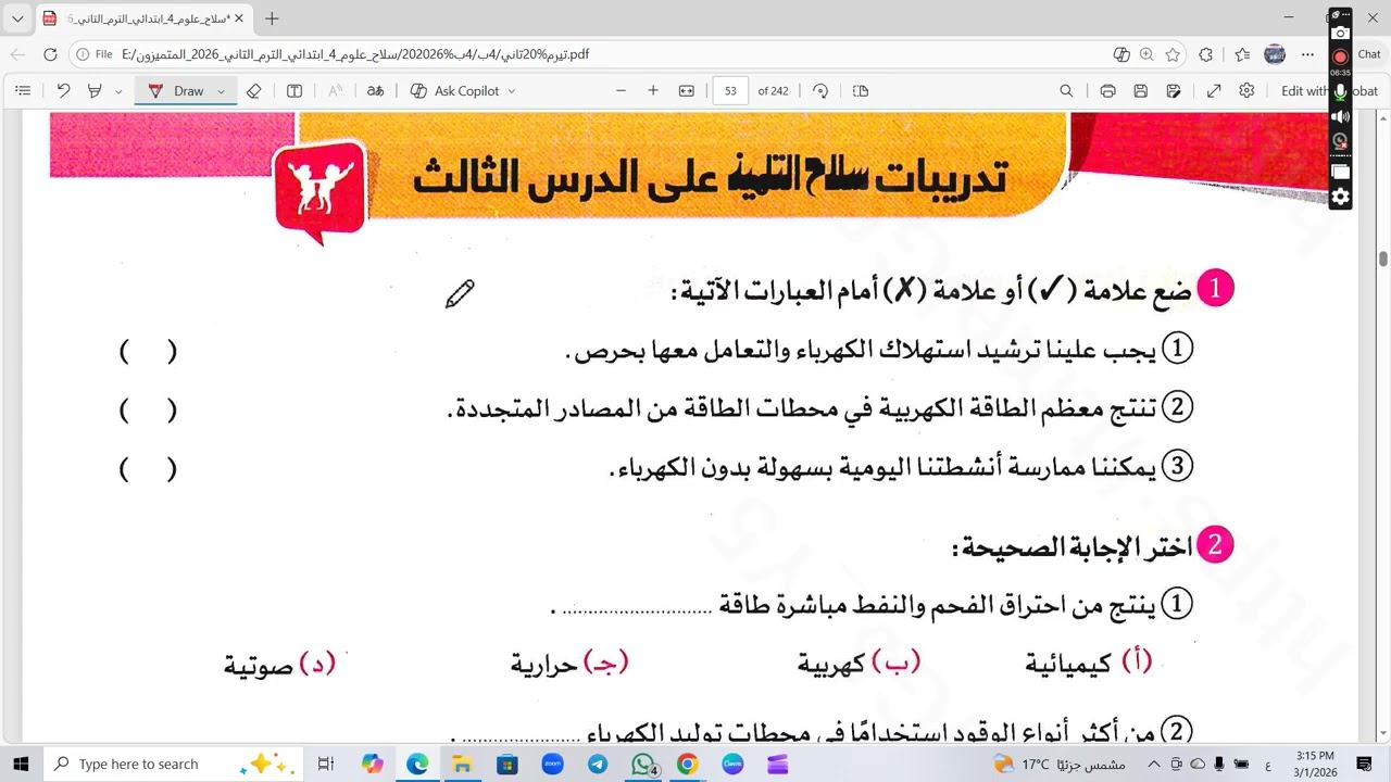 شرح الدروس الثالث والرابع في المفهوم الثاني في الوحدة الثالثة علوم رابعة ابتدائي ترم 2