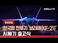 [현장연결] 한국형 전투기 '보라매(KF-21)' 시제기 출고식 / 연합뉴스TV (YonhapnewsTV)