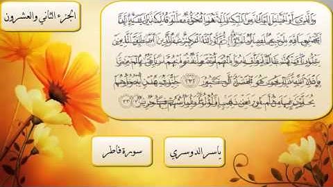 سورة فاطر كاملة للشيخ ياسر الدوسري - Sheikh Yasser Al Dosari