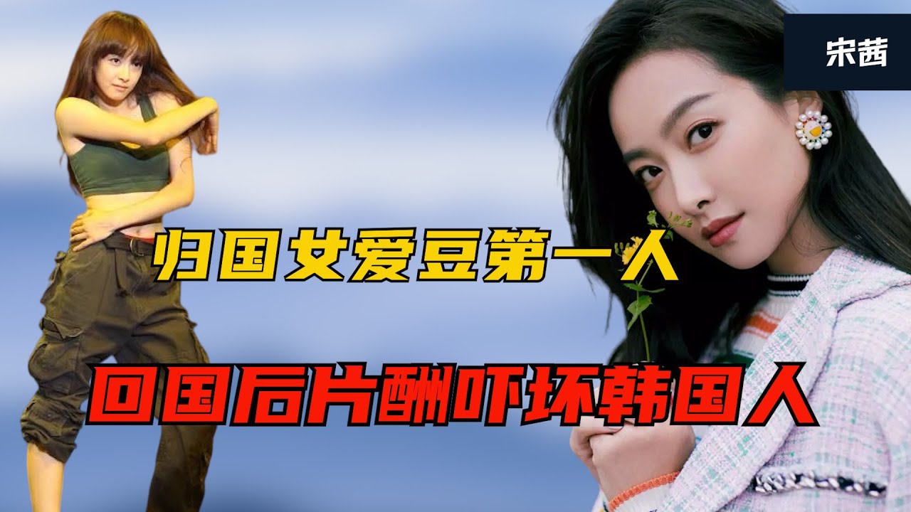 宋茜在韩国有多苦？靠劈叉下腰在综艺混眼熟，雪莉去世后被大骂