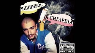 Чипинкос - Я Сигарета (2014) (Full Album)