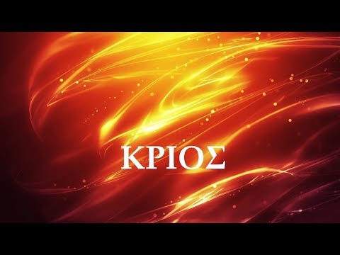 ΚΡΙΟΣ: Τα χαρακτηριστικά