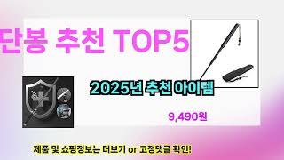 호신용 삼단봉 추천 추천! 2025년 후회없는 선택! 역대급 초가성비 최신 인기제품 Best5