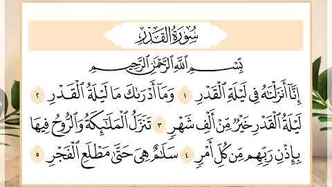 97 سورة القدر القارئ الشيخ حسن النخلي