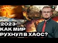 ХУДШИЙ ГОД В ИСТОРИИ сможет ли мир избежать хаоса в 2024 году ПЕЧИЙ ХУДШИЙ ГОД В ИСТОРИИ сможет ли мир избежать хаоса в 2024 году ПЕЧИЙ