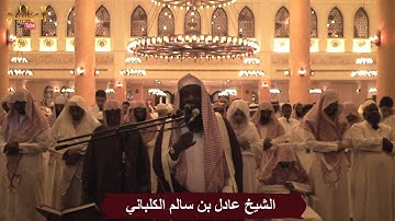 سورة القيامة - الشيخ عادل الكلباني من تراويح 1435 / 2014