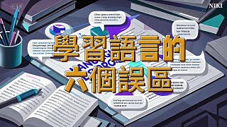 學習語言的六個誤區