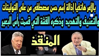 نسخة  اسم حسن مطفى على تواليتات نادي الزمالك وتحرك سريع للإذالة والتبرير لا للمحاسبة ووصفه مفاجأة