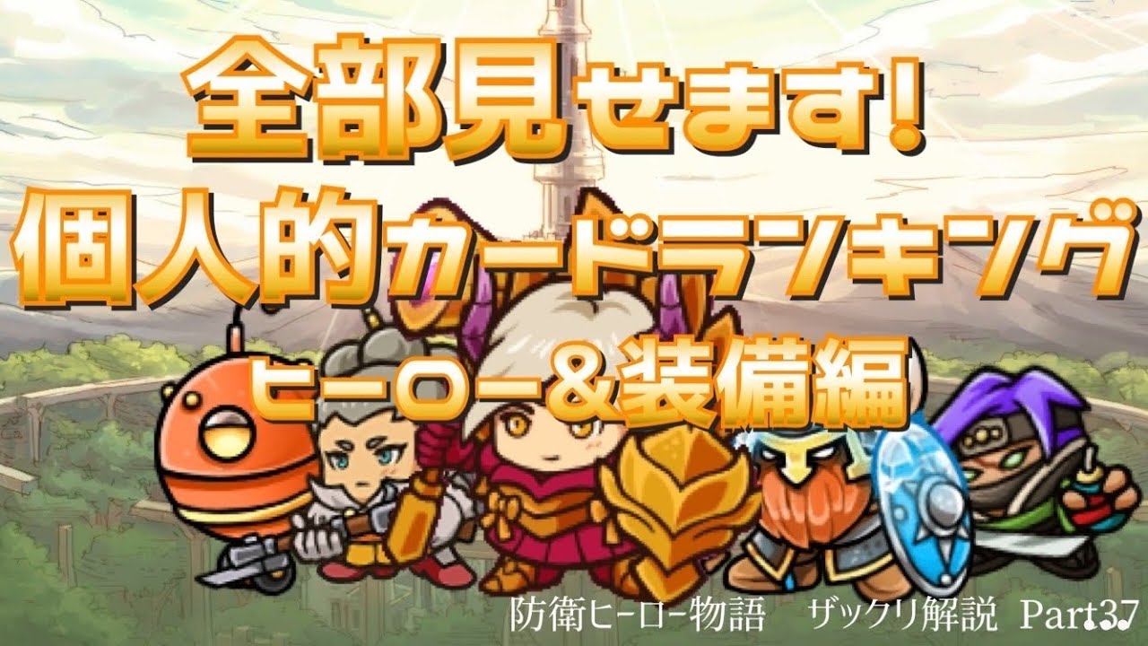 防衛ヒーロー物語 全部見せます 個人的カードランキング ヒーロー 装備編 Crazy Defense Heroes をザックリ解説 Part37 ランキング Youtube 防衛ヒーロー物語 全部見せます 個人的カードランキング ヒーロー 装備編 Crazy Defense Heroes をザックリ解説 Part37 ランキング Youtube