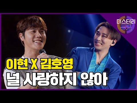찐친 입증하는 역대급 리액션! 에이트 이현 X 뮤지컬 배우 김호영 '널 사랑하지 않아'│미스터리 듀엣 7화