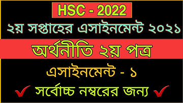 HSC Economics 2nd Paper Assignment 2021|| 2nd week || HSC অর্থনীতি ২য় পত্র || এসাইনমেন্ট - ১