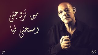 الشيخ ناني | مين تزوجتي وسمحتي فيا | © لايف مغنية - تلمسان - العرش