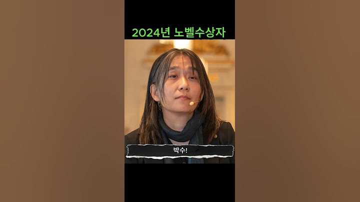 2024년 노벨수상자