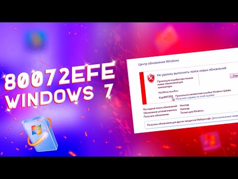 80072EFE Обновление Windows 7