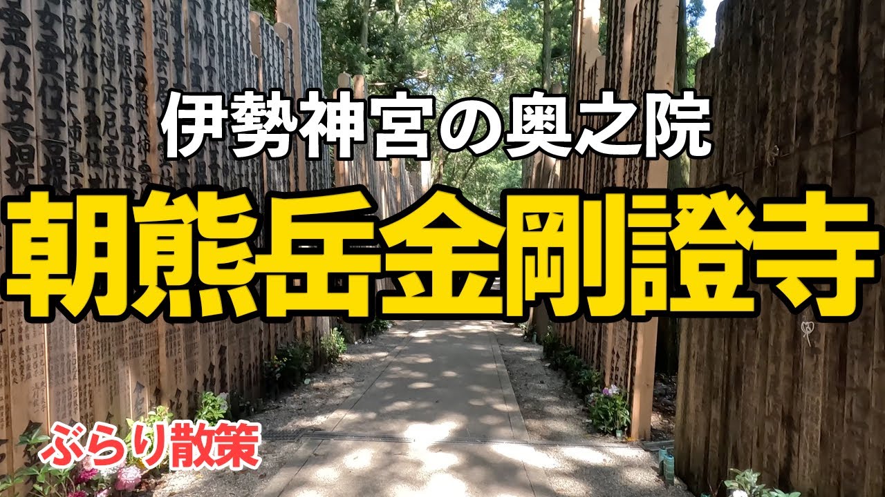 【朝熊岳金剛證寺】伊勢神宮の奥之院は別世界。