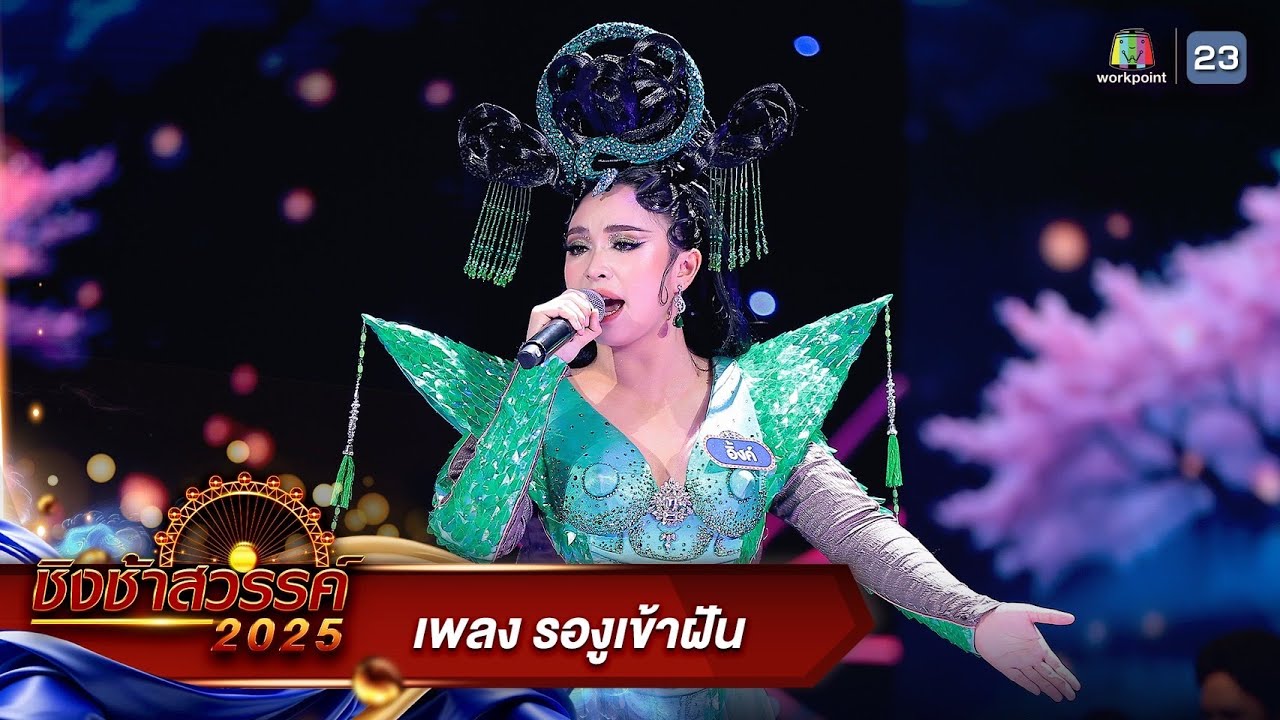 รองูเข้าฝัน - รร.พระปฐมวิทยาลัย จ.นครปฐม | ชิงช้าสวรรค์ 2025