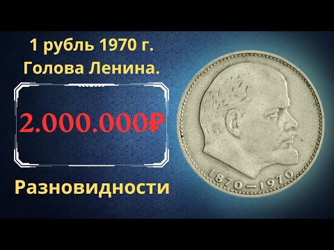 Реальная цена и обзор монеты Один рубль Ленин 1970 года. Разбор всех разновидностей. СССР.