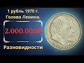 Реальная цена монеты Один рубль Ленин. Разбор всех разновидностей и их стоимость.