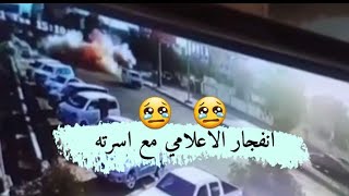 لحظة انفجار سيارة الاعلامي محمود العتمي و اسرته في عدن 😢😢 لا حول ولا قوة الا بالله