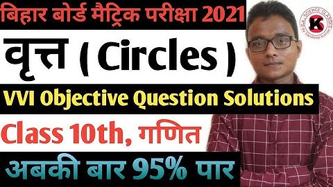 वृत्त ( Circles) Class 10th VVI Objective Question Solution  Maths Bihar Board ( BSEB)