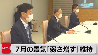 国内景気「一部で弱さが増している」　基調判断を据え置き（2021年7月19日）
